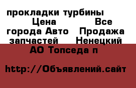 Cummins ISX/QSX-15 прокладки турбины 4032576 › Цена ­ 1 200 - Все города Авто » Продажа запчастей   . Ненецкий АО,Топседа п.